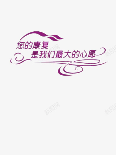 祝福艺术字png免抠素材_88icon https://88icon.com 医院 康复 祝福病患