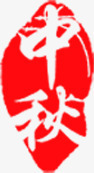 中秋节红色印章海报素材
