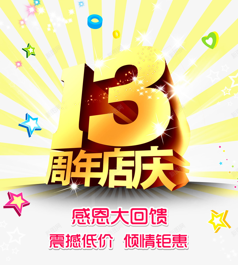 13年庆典psd免抠素材_88icon https://88icon.com 周年 店庆 立体字 黄色