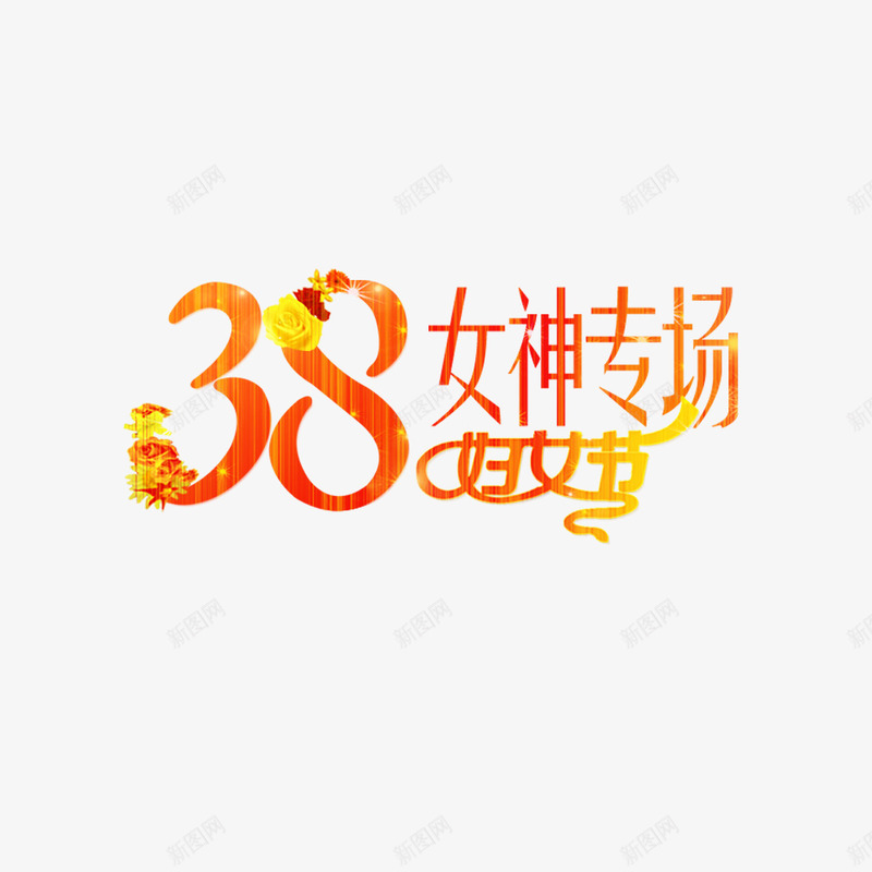 38女神专场艺术字免费psd免抠素材_88icon https://88icon.com 38女神专场 38节 免扣图片 免扣素材 免费 免费下载 免费图片 免费素材 女人节 妇女节 字体设计 立体字 艺术字