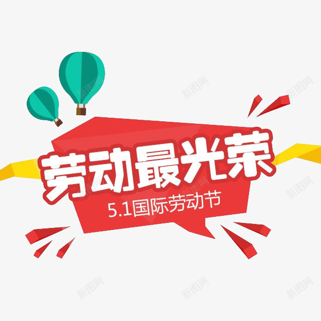 劳动最光荣png免抠素材_88icon https://88icon.com 51国际劳动节 劳动最光荣 热气球 红色 五一 促销元素 劳动节 艺术字