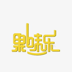 果味乐黄色汉字艺术字体素材