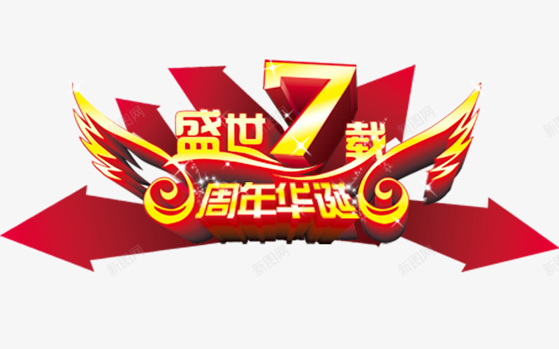 盛世7载周年文字png免抠素材_88icon https://88icon.com 周年 文字 盛世7载