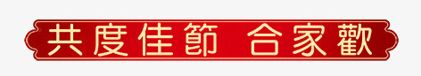 共度佳节合家欢艺术字png免抠素材_88icon https://88icon.com 传统元素 元宵节素材 共度佳节 合家欢艺术字 喜庆 节日元素 边框花纹 闹元宵