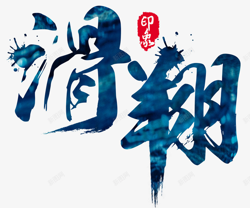 滑翔印象png免抠素材_88icon https://88icon.com 创 印象 喷溅 墨点 墨迹 毛笔字 滑翔 滑翔伞 滑翔翼 滑翔飞机 艺术字 运动