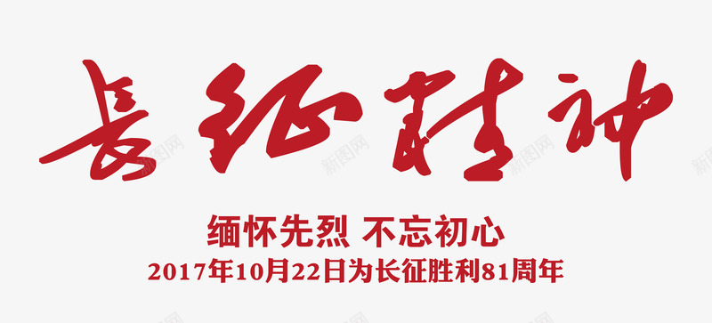 长征精神艺术字png免抠素材_88icon https://88icon.com 不忘初心 手绘书法艺术字 纪念长征胜利81周年 继承先辈遗志 缅怀先烈 长征精神