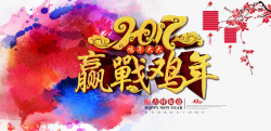 2017赢战鸡年素材