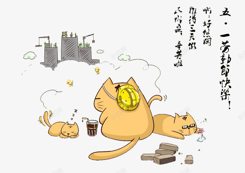 五一劳动节漫画png免抠素材_88icon https://88icon.com 五一 创意 劳动节 卡通 漫画 猫咪