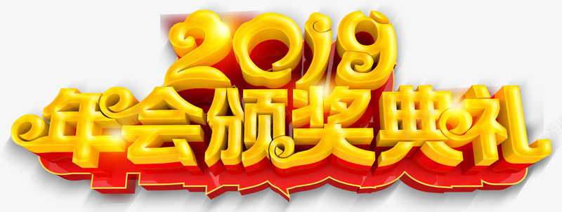 2019年会颁奖典礼psd免抠素材_88icon https://88icon.com 2019 元旦 典礼 年会 年会颁奖典礼 祥云 立体字 艺术字 颁奖 颁奖背板