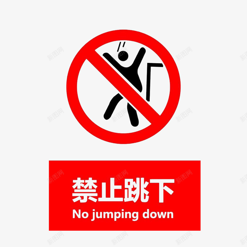 禁止跳下png免抠素材_88icon https://88icon.com 打压 杜绝 禁止 跳楼 跳跃