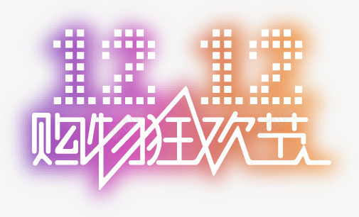 活动双十二一购物海报字体png免抠素材_88icon https://88icon.com 双十二 字体 活动 海报 购物 镂空字体