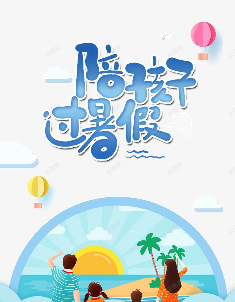 一家人暑期出游元素psd免抠素材_88icon https://88icon.com 一家四口 卡通人物 太阳 椰树 沙滩 海洋 艺术字 陪孩子过暑假