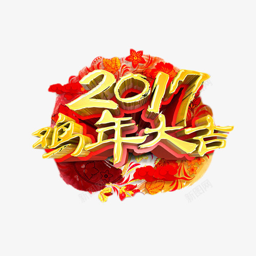 2017鸡年大吉艺术字元素png免抠素材_88icon https://88icon.com 2017 吉祥 喜庆 艺术字 鸡年大吉