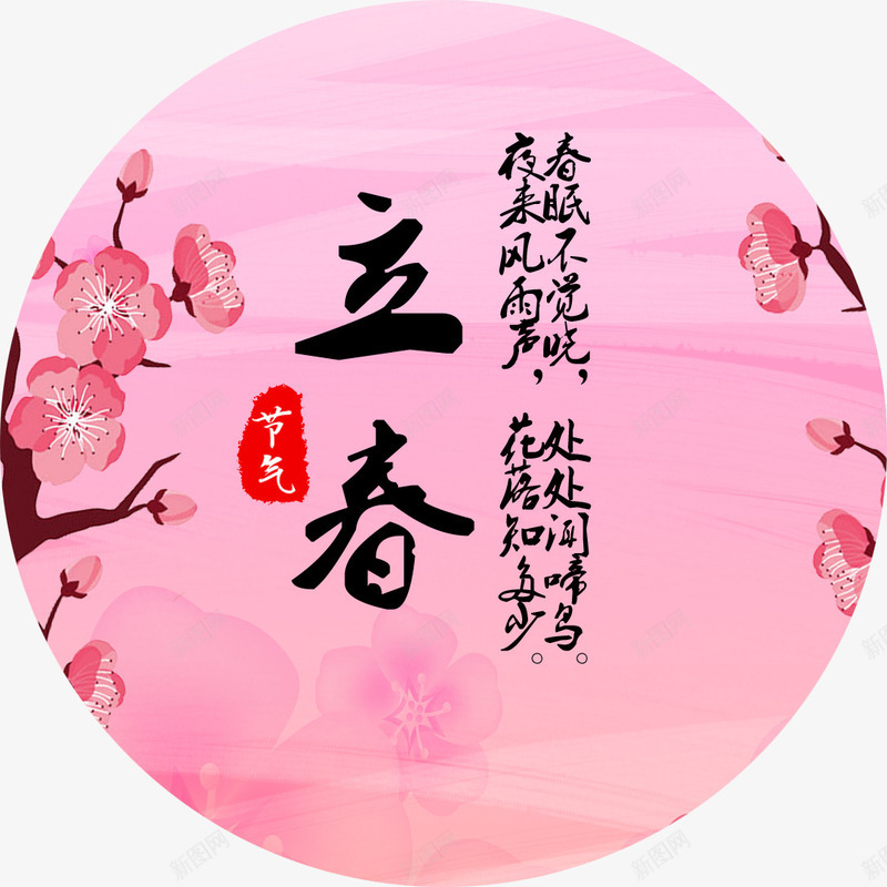 立春毛笔字psd免抠素材_88icon https://88icon.com 24节气 中国传统节气 传统节气 立春古诗 立春毛笔字 立春艺术字 节气 节气海报装饰图案