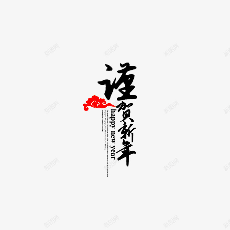 谨贺新年毛笔字png免抠素材_88icon https://88icon.com 个新化字体 毛笔字 艺术字 谨贺新年