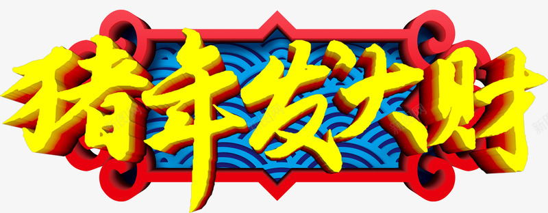 2019猪年发大财艺术字png免抠素材_88icon https://88icon.com 2019 元旦 创意艺术字 猪年 猪年发大财 立体字元素 金色立体艺术字