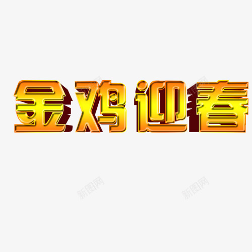 金鸡迎春艺术字png免抠素材_88icon https://88icon.com 春节素材 艺术字 金鸡迎春 鸡年 鸡年素材