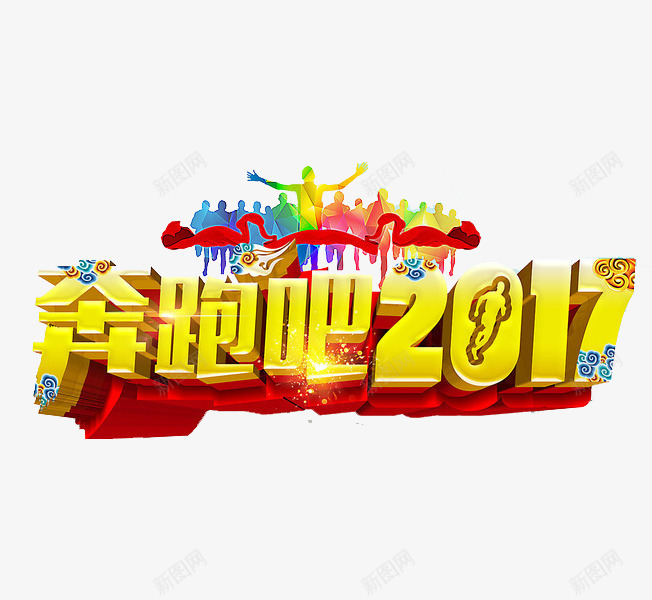 奔跑吧2017png免抠素材_88icon https://88icon.com 人影 红色飘带 艺术字 金色