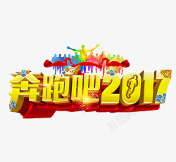 奔跑吧2017素材
