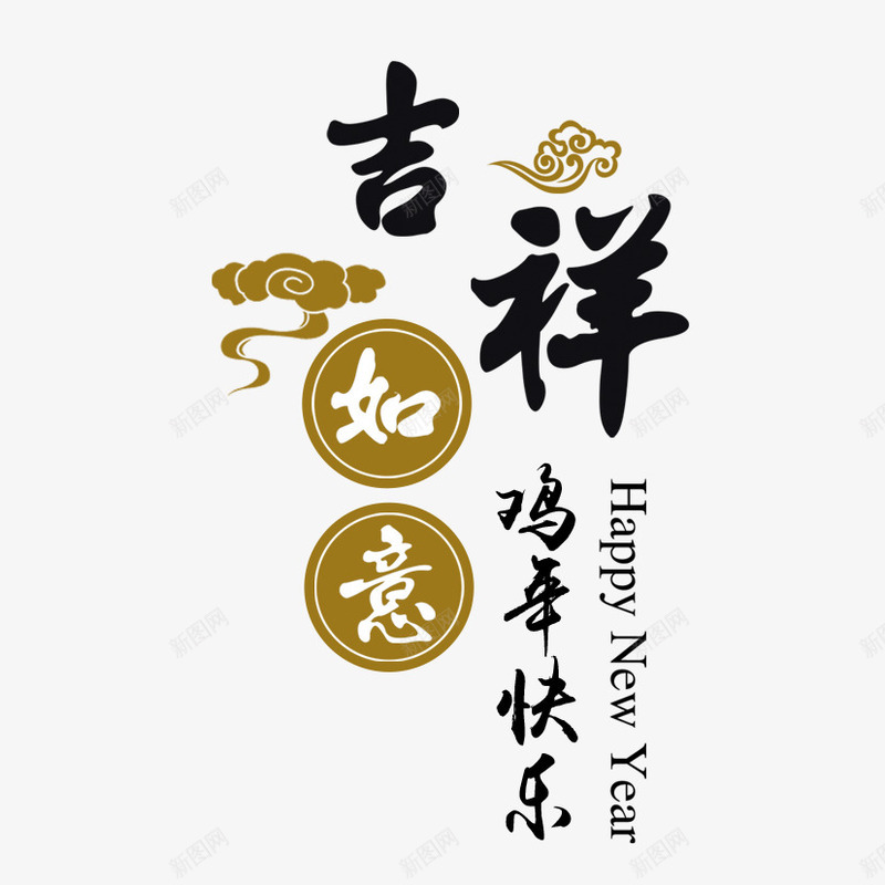 吉祥如意png免抠素材_88icon https://88icon.com 文字排版 文案 鸡年 鸡年快乐