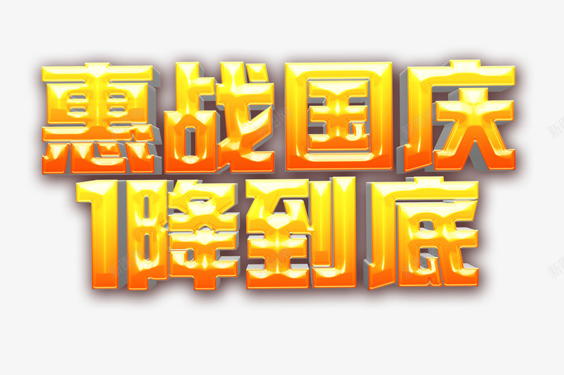 惠战国庆一降到底png免抠素材_88icon https://88icon.com 优惠 国庆 金色 降价