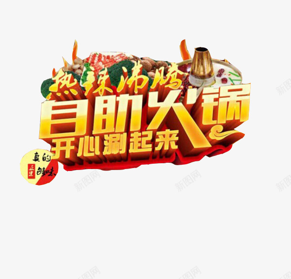 热辣沸腾自助火锅艺术字png免抠素材_88icon https://88icon.com 沸腾 火锅 自助 自助火锅 艺术 艺术字