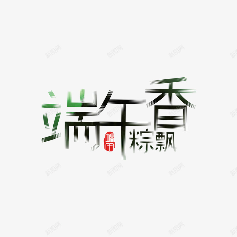 端午粽飘香艺术字矢量图ai免抠素材_88icon https://88icon.com 主题艺术字 印章 矢量艺术字 端午粽飘香 矢量图