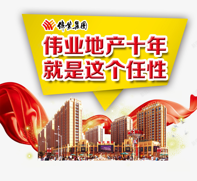 就是这个任性png免抠素材_88icon https://88icon.com 商业地产 地产 地产广告 开盘 房地产 房地产海报 楼房 红色飘带