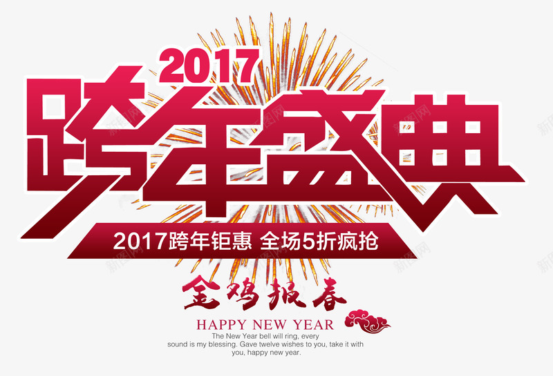 2017跨年盛典png免抠素材_88icon https://88icon.com 2017年 素材 鸡年