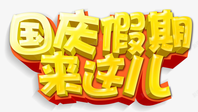 国庆假期png免抠素材_88icon https://88icon.com 促销 国庆假期 国庆节 来这儿 立体PNG 艺术字 金色字