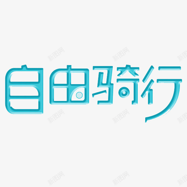 自由骑行png免抠素材_88icon https://88icon.com 旅行 自由 自由轻骑 艺术字