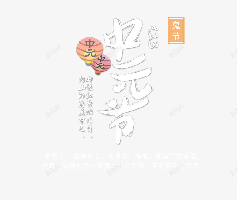 中国传统节日中元节创意psd免抠素材_88icon https://88icon.com 七月半 中元节 中国传统节日 古风 施孤 河灯祈福 祭祀 鬼节