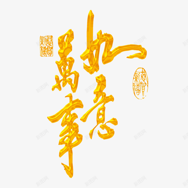 金色万事如意艺术字png免抠素材_88icon https://88icon.com 万事如意 健康如意 创意 手绘图 祝福语 艺术字 金色文字