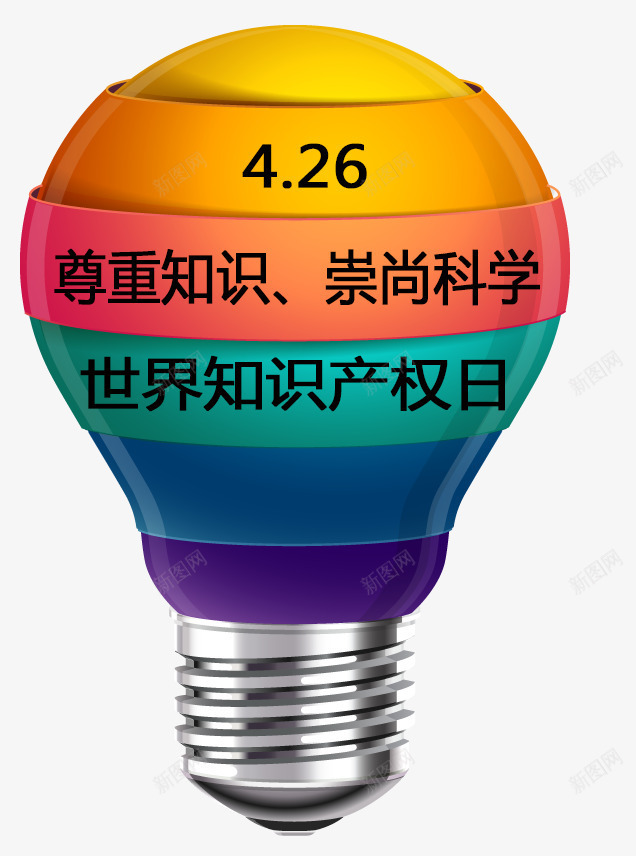 426尊重知识崇尚科学psd免抠素材_88icon https://88icon.com 426 426尊重知识崇尚科学 世界知识产权日 尊重知识 崇尚科学 彩色灯泡 灯泡 知识产权海报