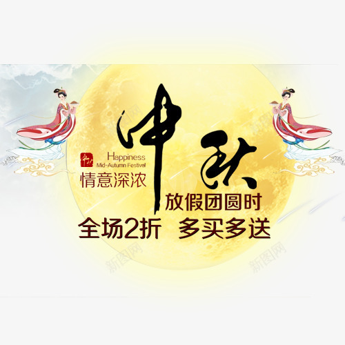 嫦娥中秋字体元素psd免抠素材_88icon https://88icon.com 中秋 中秋节 嫦娥 字体设计 月亮 节日元素 黑色