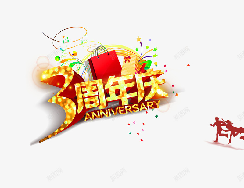 三周年庆png免抠素材_88icon https://88icon.com 3周年字体 三周年庆 人物剪影 周年回馈 周年庆 周年活动 周年英文 商场周年背景 礼物 购物网3周年 购物袋 超市周年庆典 金色字体