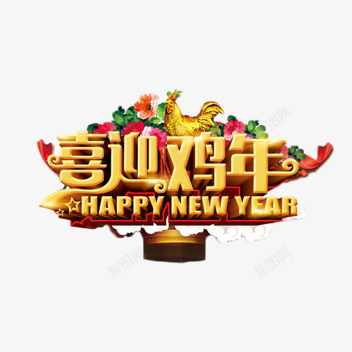 喜迎鸡年艺术字png免抠素材_88icon https://88icon.com 2017 喜迎鸡年 新年 艺术字 金色