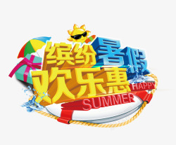 惠民活动缤纷暑假欢乐惠艺术字高清图片