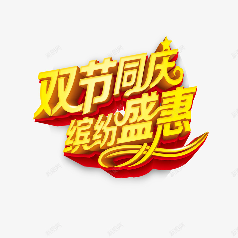 双节同庆缤纷盛惠艺术字png免抠素材_88icon https://88icon.com 喜庆 艺术字 节日 黄色