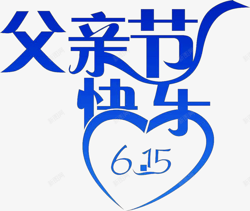 父亲节快乐蓝色花体字png免抠素材_88icon https://88icon.com 快乐 父亲 花体 蓝色