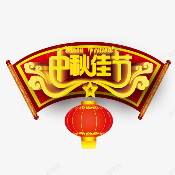 中秋佳节png免抠素材_88icon https://88icon.com 中秋 云彩 佳节 灯笼 红色 艺术字 节日