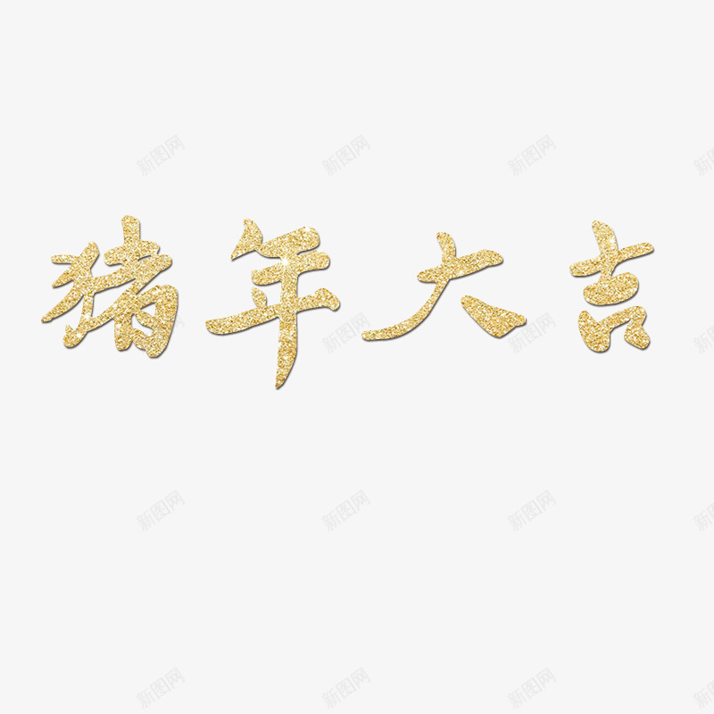 2020年海报字psd免抠素材_88icon https://88icon.com 材质字 猪年大吉 过年海报 金光