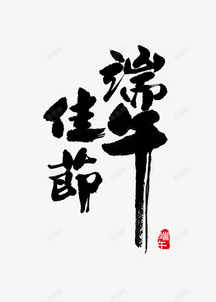 黑色的毛笔字体合成端午佳节png免抠素材_88icon https://88icon.com 佳节 合成 字体 毛笔 端午 黑色