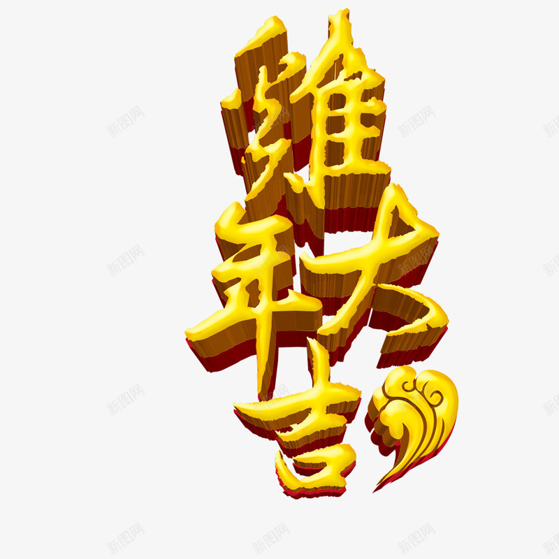 鸡年大吉鸡年2017png免抠素材_88icon https://88icon.com 2017 新年大吉 立体字 艺术字 鸡年大吉