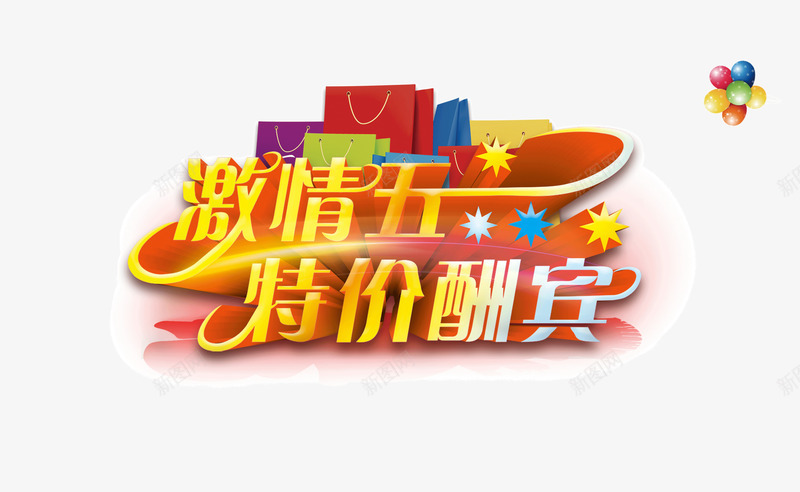 激情五一特价酬宾bannepng免抠素材_88icon https://88icon.com banner字体 发光装饰 激情五一 特价酬宾 礼物