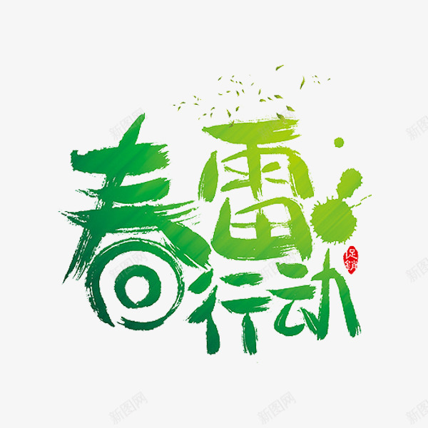 春雷行动png免抠素材_88icon https://88icon.com 手绘 文字 旅行 绿色 艺术字