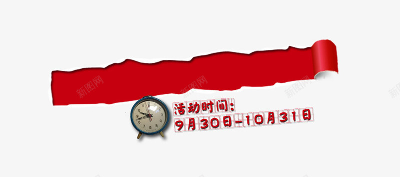 撕裂的纸png免抠素材_88icon https://88icon.com 国庆节素材 撕裂的纸 时钟 活动时间 红色