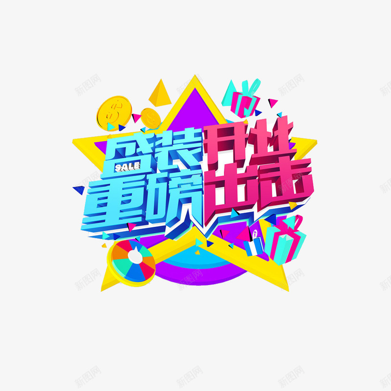 盛装开业重磅出击png免抠素材_88icon https://88icon.com 促销 周年庆典 扁平化 星星 标题文艺字 活动 盛装开业 艺术字 装饰元素 重磅出击