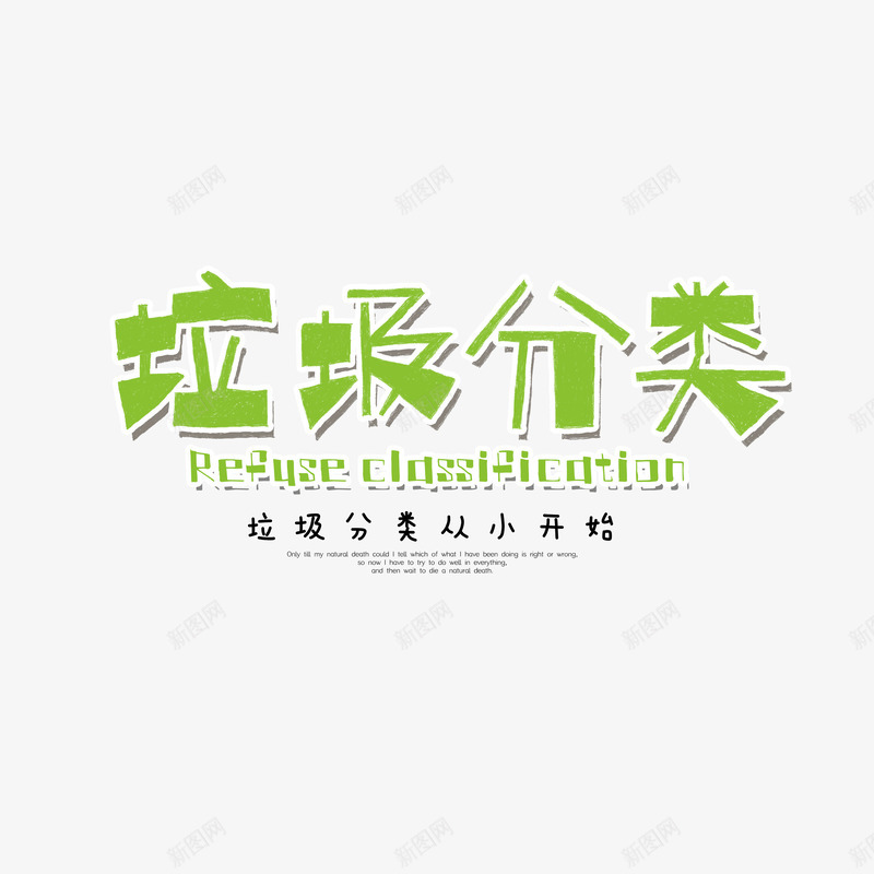 垃圾分类从小开始卡通艺术字psd免抠素材_88icon https://88icon.com 从小开始 卡通艺术字 垃圾分类 字体元素