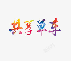 共享单车炫彩字素材